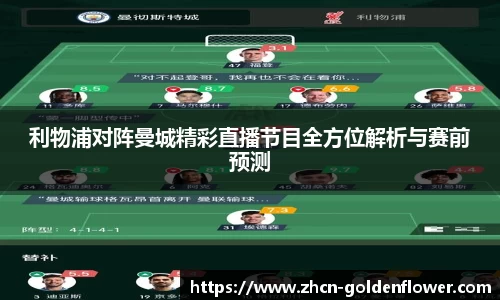 利物浦对阵曼城精彩直播节目全方位解析与赛前预测