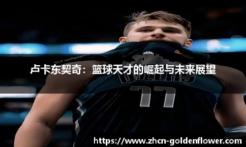 卢卡东契奇：篮球天才的崛起与未来展望