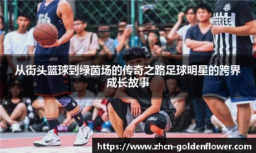 从街头篮球到绿茵场的传奇之路足球明星的跨界成长故事