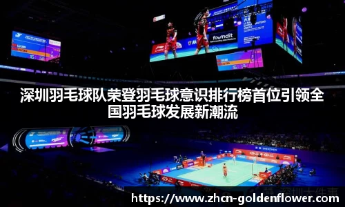 深圳羽毛球队荣登羽毛球意识排行榜首位引领全国羽毛球发展新潮流