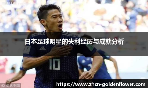 日本足球明星的失利经历与成就分析