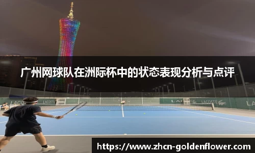 广州网球队在洲际杯中的状态表现分析与点评