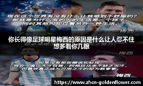 你长得像足球明星梅西的原因是什么让人忍不住想多看你几眼